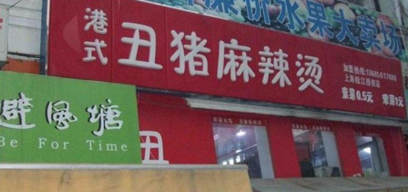 丑豬麻辣燙