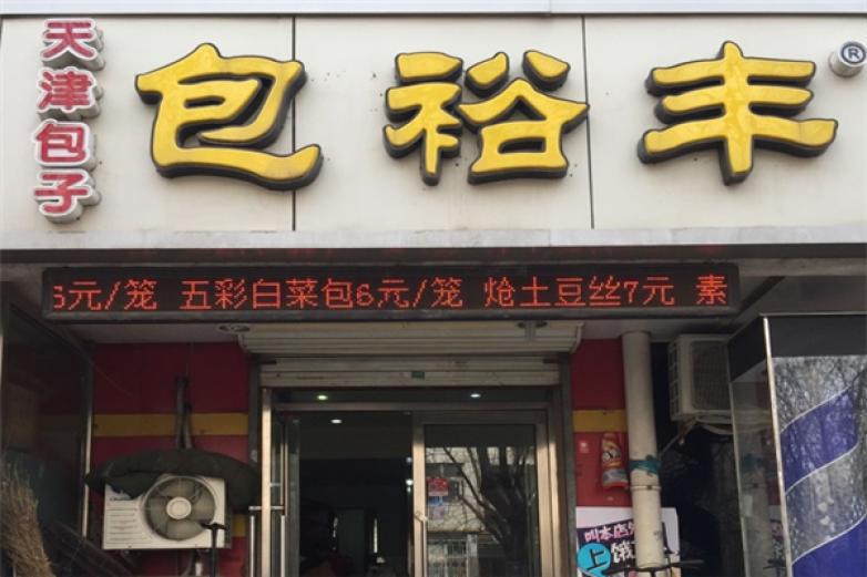 包裕豐