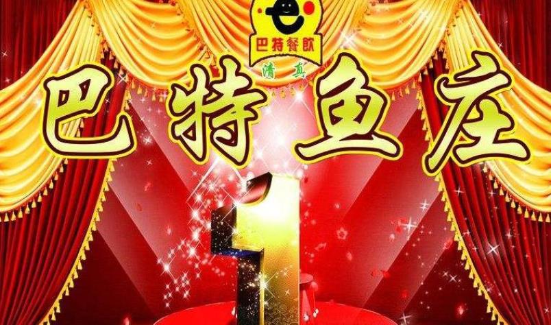巴特魚莊