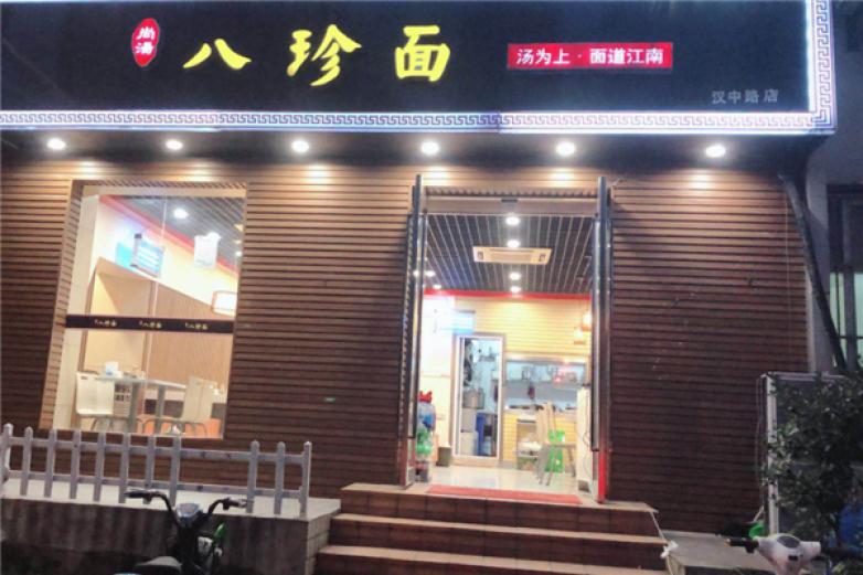 尚湯八珍面