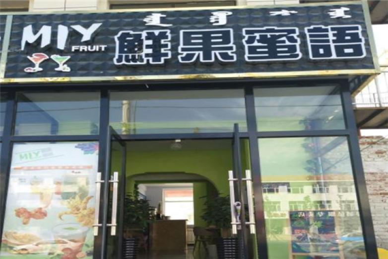 鮮果蜜語