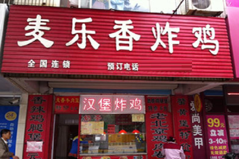 麥樂香漢堡