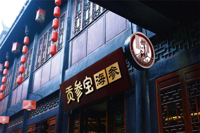 貢參寶海參