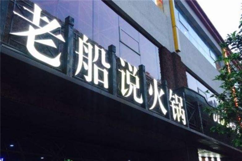 老船說火鍋
