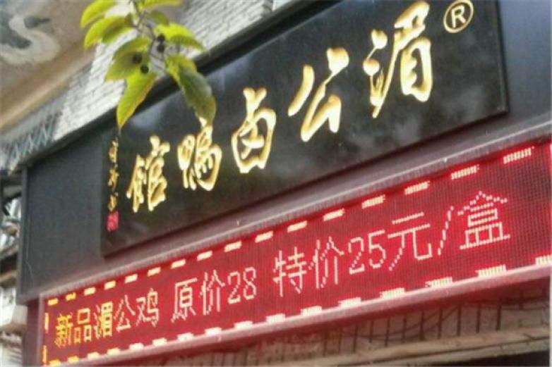 湄公鹵鴨館
