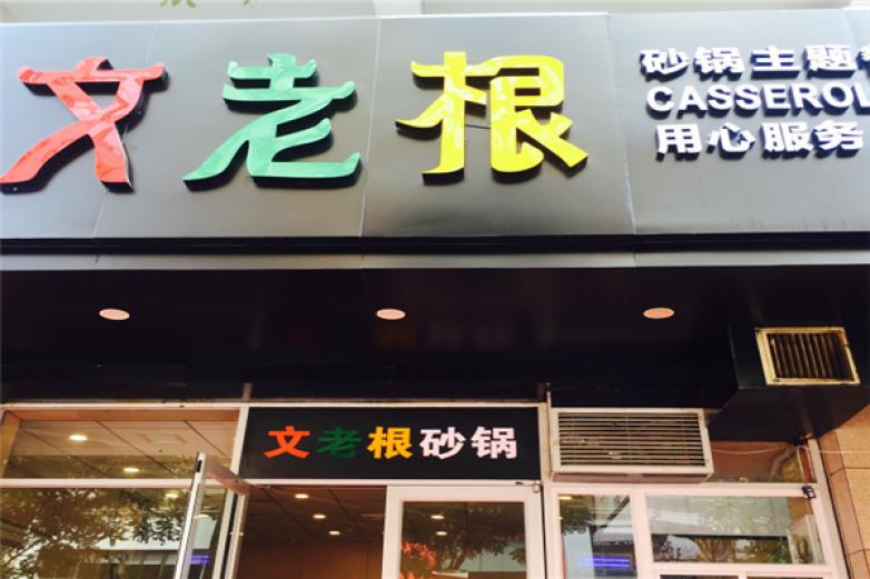 文老根砂鍋
