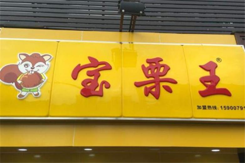 寶栗王