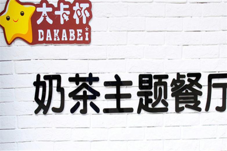 大卡杯奶茶