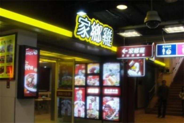 家鄉(xiāng)雞快餐