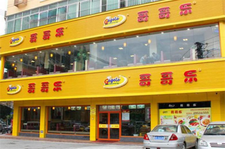 哥哥樂快餐