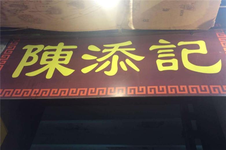 陳添記魚(yú)皮