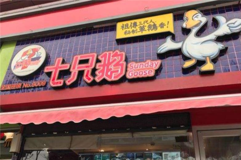 七只鵝