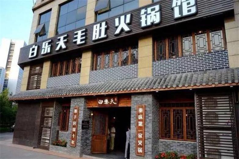白樂天毛肚火鍋
