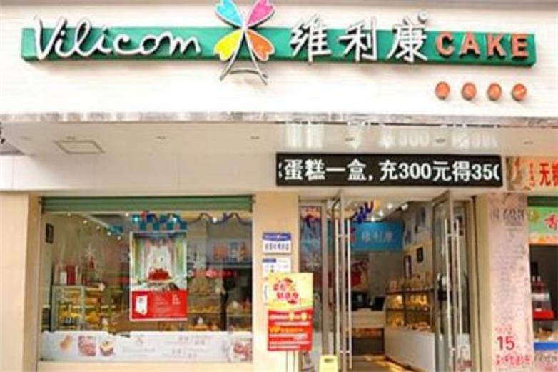 維利康蛋糕