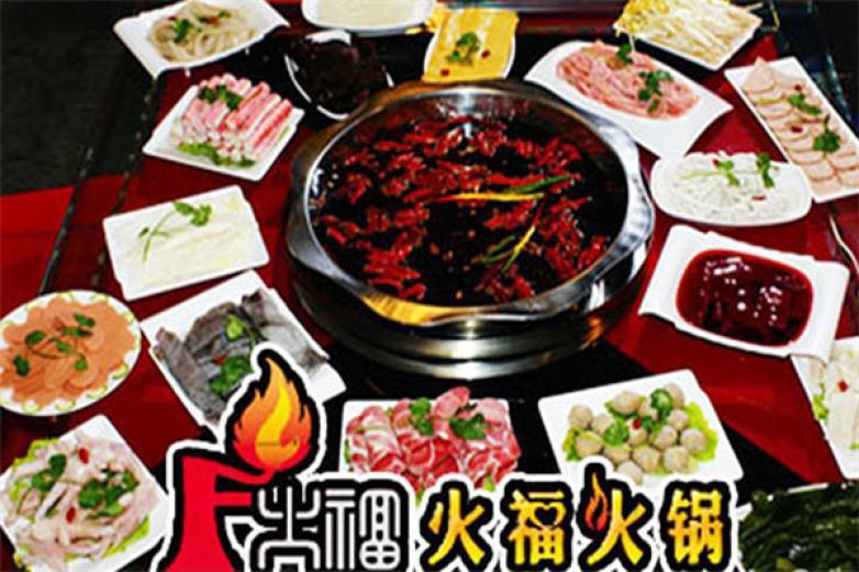 火福火鍋