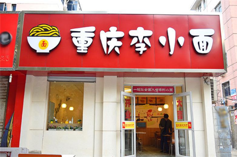 重慶李小面