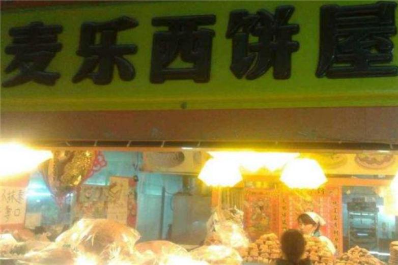 麥樂西餅