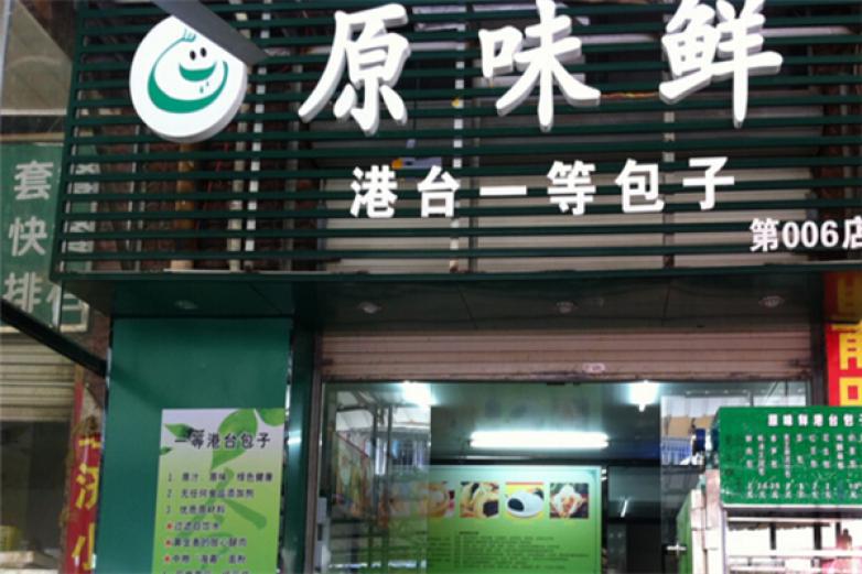 原味鮮包子