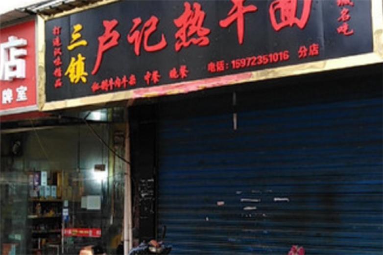 盧記熱干面