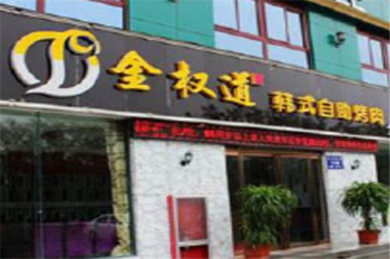 金權道烤肉
