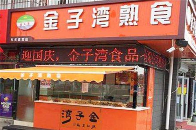 金子灣熟食
