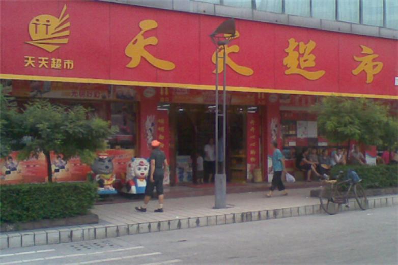天天超市