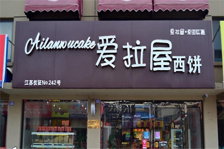 愛(ài)拉屋蛋糕坊