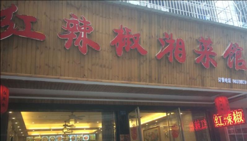 紅辣椒湘菜館