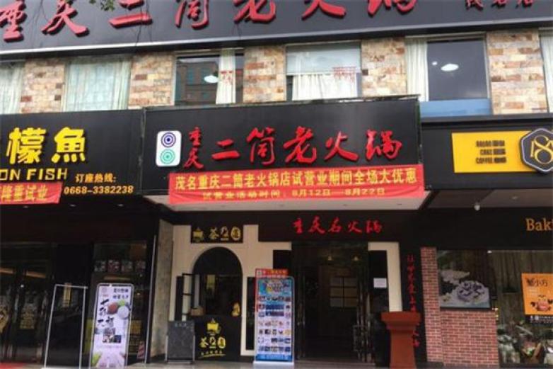 二筒老火鍋