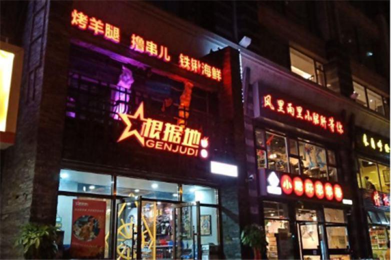 根據(jù)地燒烤