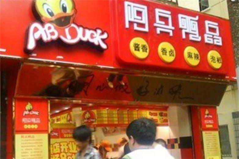 阿兵鴨品