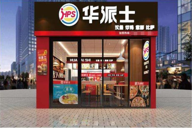 華派士漢堡