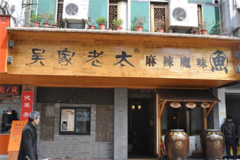 吳家老太麻辣魔味魚(yú)
