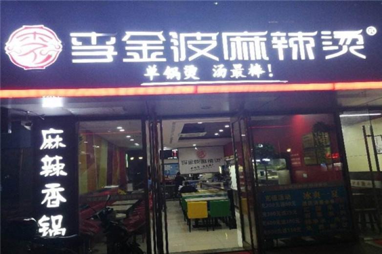 李金波麻辣燙