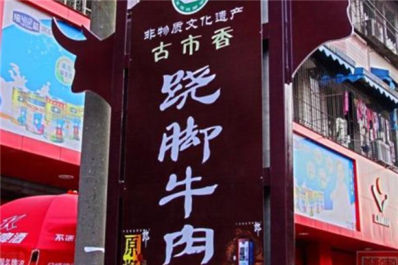 蹺腳牛肉火鍋