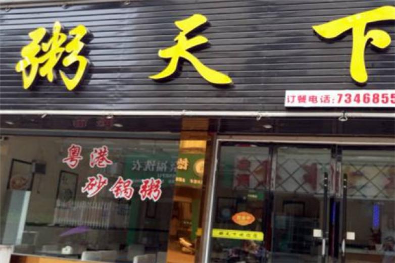 包粥天下