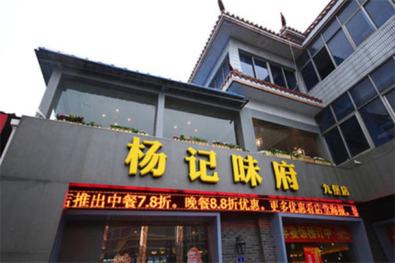楊記味府