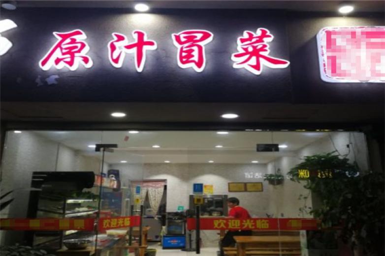 原汁冒菜