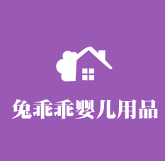 兔乖乖嬰兒用品加盟