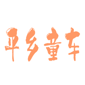 平鄉(xiāng)童車加盟