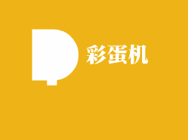 彩蛋機加盟