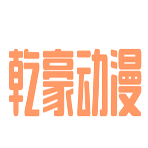 乾豪動(dòng)漫加盟