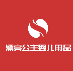 漂亮公主嬰兒用品加盟