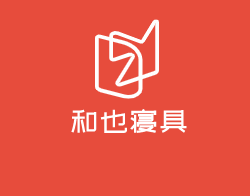 和也寢具加盟