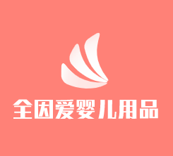 全因愛嬰兒用品加盟