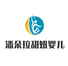 潘朵拉甜妞嬰兒用品加盟