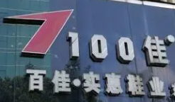 百佳實(shí)惠鞋業(yè)加盟