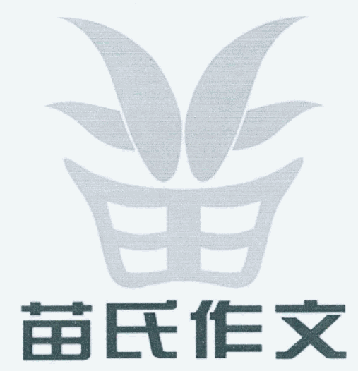 苗氏作文加盟