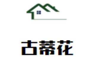 古蒂花內(nèi)衣加盟