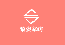 黎姿家紡加盟